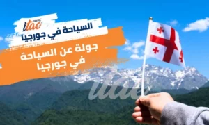 جولة عن معالم السياحة في جورجيا للعوائل