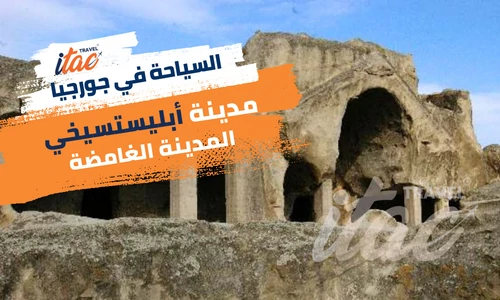 اجمل المدن السياحية في جورجيا مدينة أبليستسيخي الغامضة