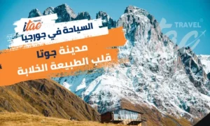 اجمل المدن السياحية في جورجيا مدينة جوتا الجميلة الواقعة في قلب الطبيعة الخلابة