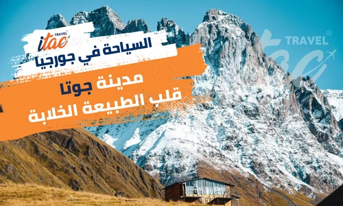اجمل المدن السياحية في جورجيا مدينة جوتا الجميلة الواقعة في قلب الطبيعة الخلابة