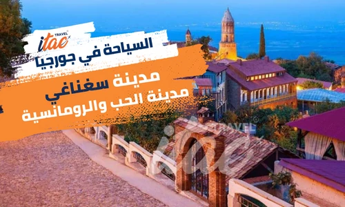 اجمل المدن السياحية في جورجيا مدينة سغناغي