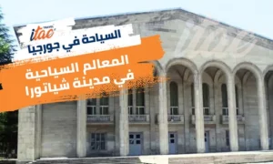 اجمل المدن السياحية في جورجيا مدينة شياتورا