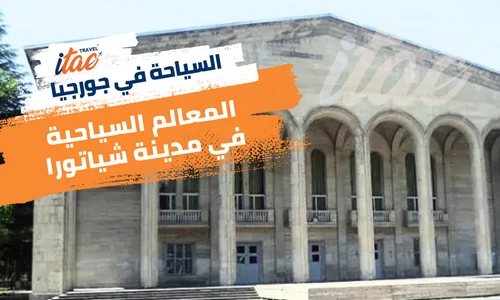 اجمل المدن السياحية في جورجيا مدينة شياتورا