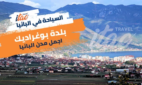 اجمل مدن البانيا السياحية استكشف بلدة بوغراديك الجميلة