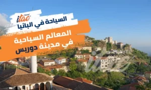 افضل المدن السياحية في البانيا مدينة دوريس