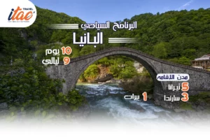افضل برنامج سياحي البانيا 10 ايام 9 ليالي - 1