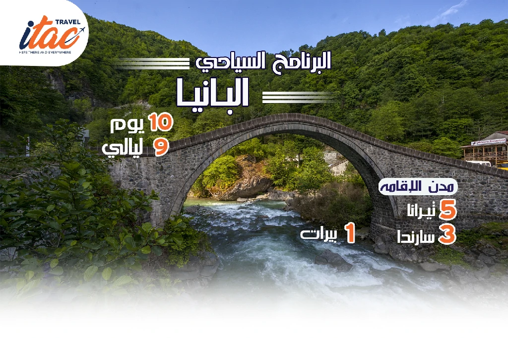 افضل برنامج سياحي البانيا 10 ايام 9 ليالي - 1