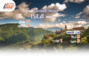 افضل برنامج سياحي البانيا 10 ايام 9 ليالي - 2