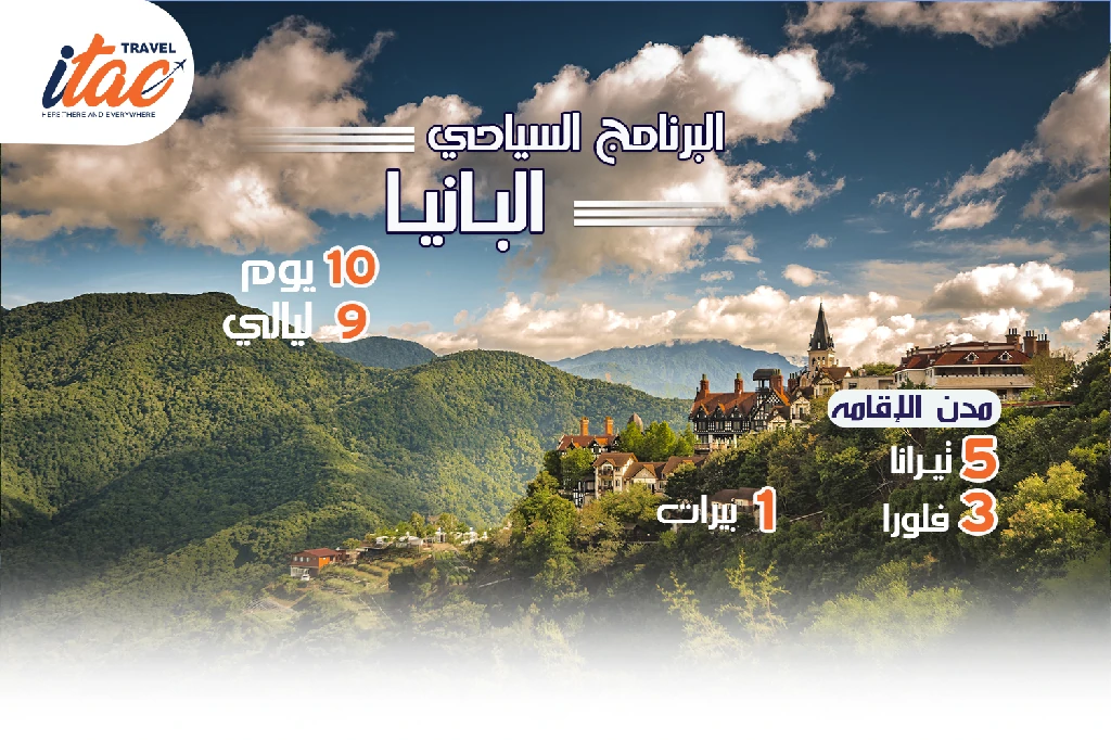 افضل برنامج سياحي البانيا 10 ايام 9 ليالي - 2
