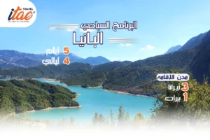 افضل برنامج سياحي البانيا 5 ايام 4 ليالي