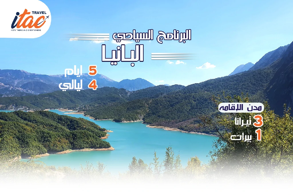 افضل برنامج سياحي البانيا 5 ايام 4 ليالي