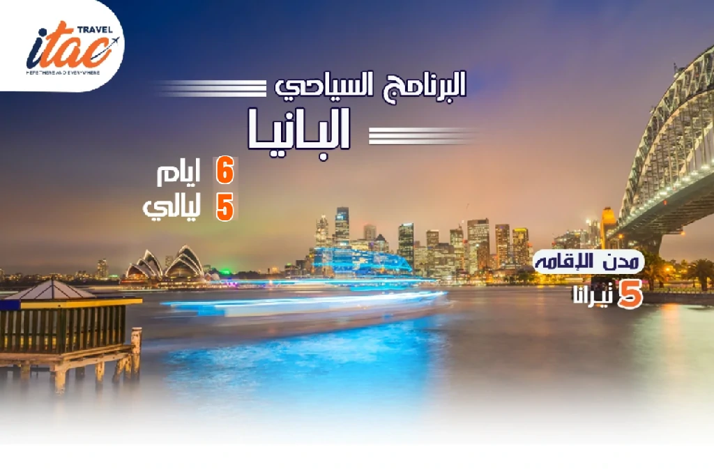 افضل برنامج سياحي البانيا 6 ايام 5 ليالي - 1