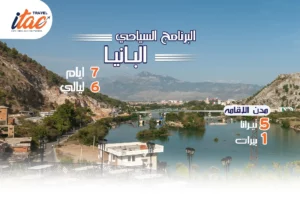 افضل برنامج سياحي البانيا 7 ايام 6 ليالي - 1