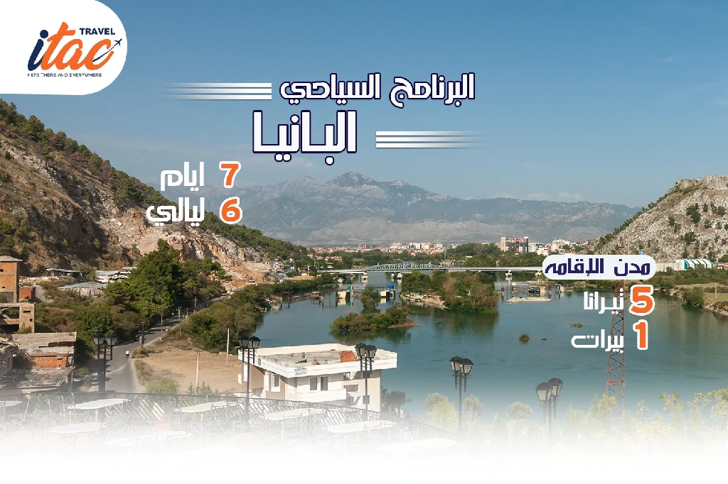 افضل برنامج سياحي البانيا 7 ايام 6 ليالي - 1