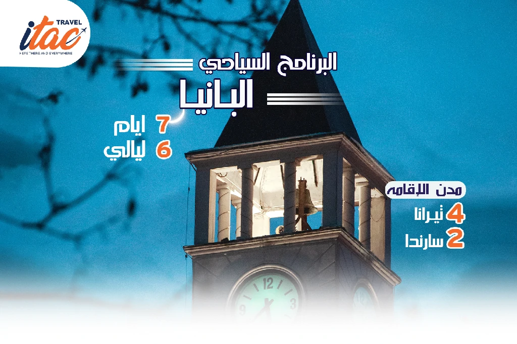 افضل برنامج سياحي البانيا 7 ايام 6 ليالي - 2