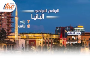 افضل برنامج سياحي البانيا-كوسوفو 7 ايام 6 ليالي