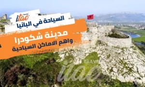 الاماكن السياحية في شكودرا اجمل المدن السياحية في البانيا
