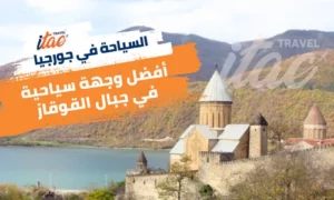 السياحة في جورجيا أفضل وجهة سياحية في جبال القوقاز