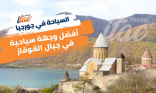 السياحة في جورجيا أفضل وجهة سياحية في جبال القوقاز