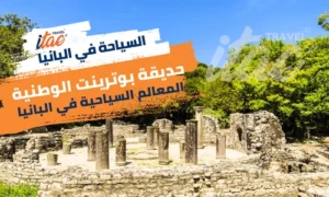 المعالم السياحية في البانيا حديقة بوترينت الوطنية