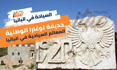 المعالم السياحية في البانيا حديقة لوغارا الوطنية الألبانية