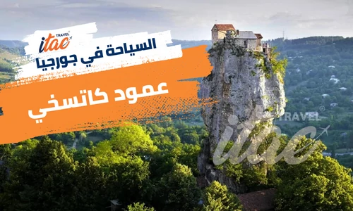 المعالم السياحية في جورجيا المسافرون العرب - عمود كاتسكي في جورجيا