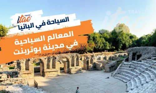 اهم المدن السياحية في البانيا مدينة بوترينت