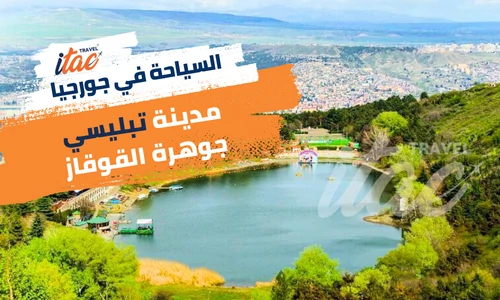 اهم المدن السياحية في جورجيا مدينة تبليسي جوهرة القوقاز