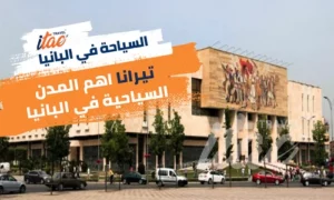 تيرانا عاصمة البانيا اهم المدن السياحية في البانيا