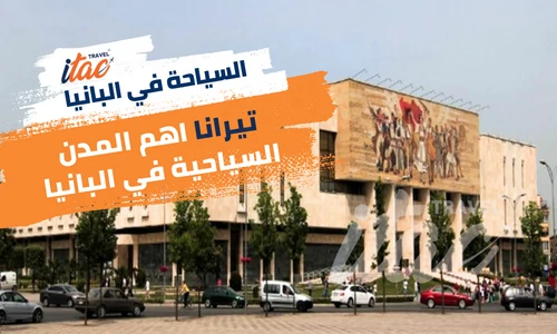 تيرانا عاصمة البانيا اهم المدن السياحية في البانيا