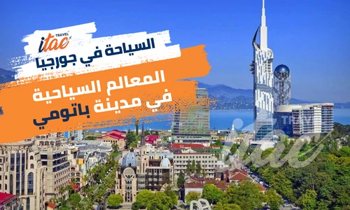 شاطئ باتومي اجمل معالم السياحة في جورجيا