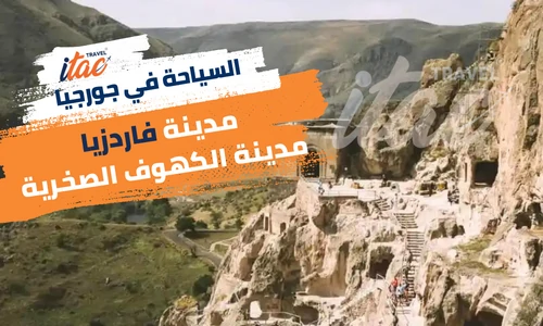 فاردزيا مدينة الكهوف الصخرية اجمل الاماكن السياحية في جورجيا