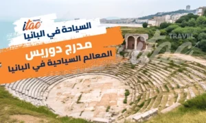 مدرج دوريس في البانيا من اهم المعالم السياحية في البانيا