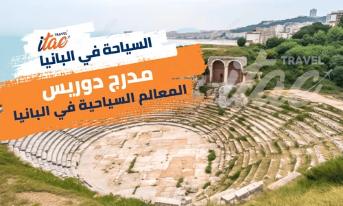 مدرج دوريس في البانيا من اهم المعالم السياحية في البانيا