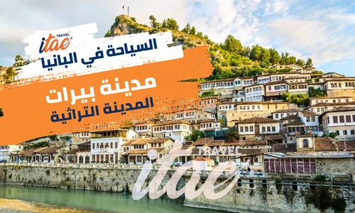 مدينة بيرات التراثية اجمل مدن البانيا السياحية