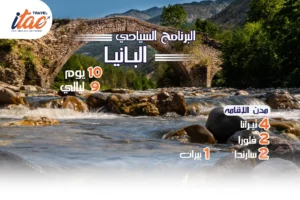 افضل برنامج سياحي البانيا 10 ايام 9 ليالي-3