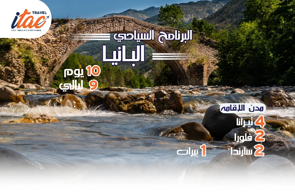افضل برنامج سياحي البانيا 10 ايام 9 ليالي-3