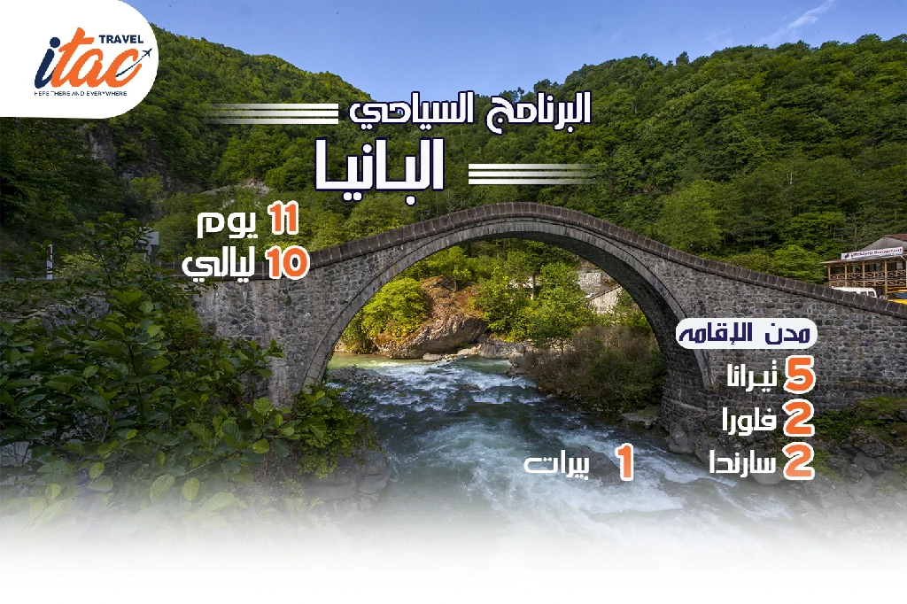 افضل برنامج سياحي البانيا 11 يوم 10 ليالي-1