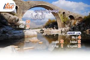 افضل برنامج سياحي البانيا 12 يوم 11 ليلة