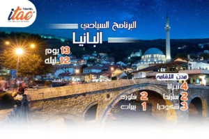 افضل برنامج سياحي البانيا 13 يوم 12 ليلة