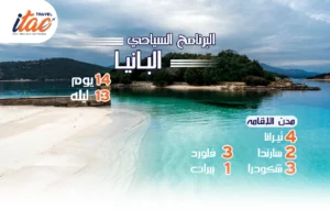 افضل برنامج سياحي البانيا 14 يوم 13 ليلة