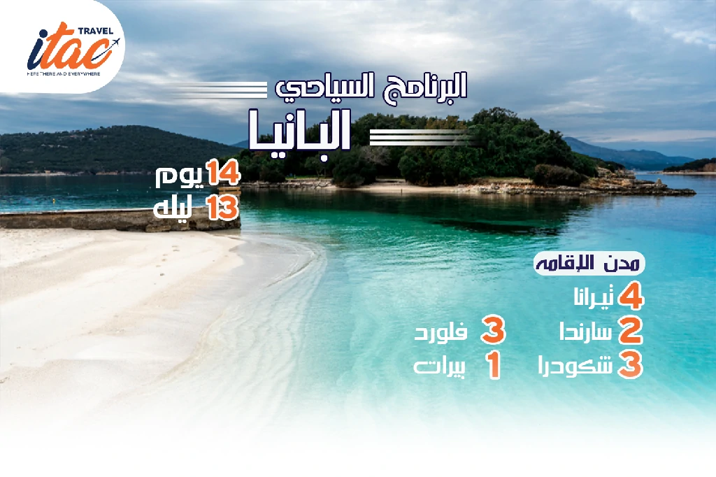 افضل برنامج سياحي البانيا 14 يوم 13 ليلة