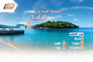 افضل برنامج سياحي البانيا 15 يوم 14 ليلة