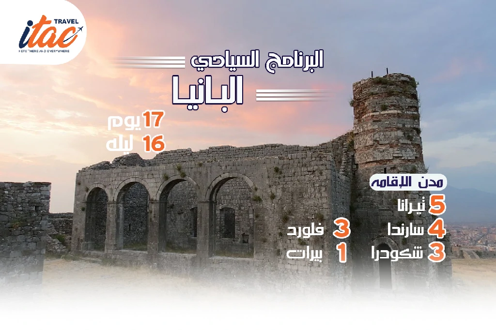 افضل برنامج سياحي البانيا 17 يوم 16 ليلة