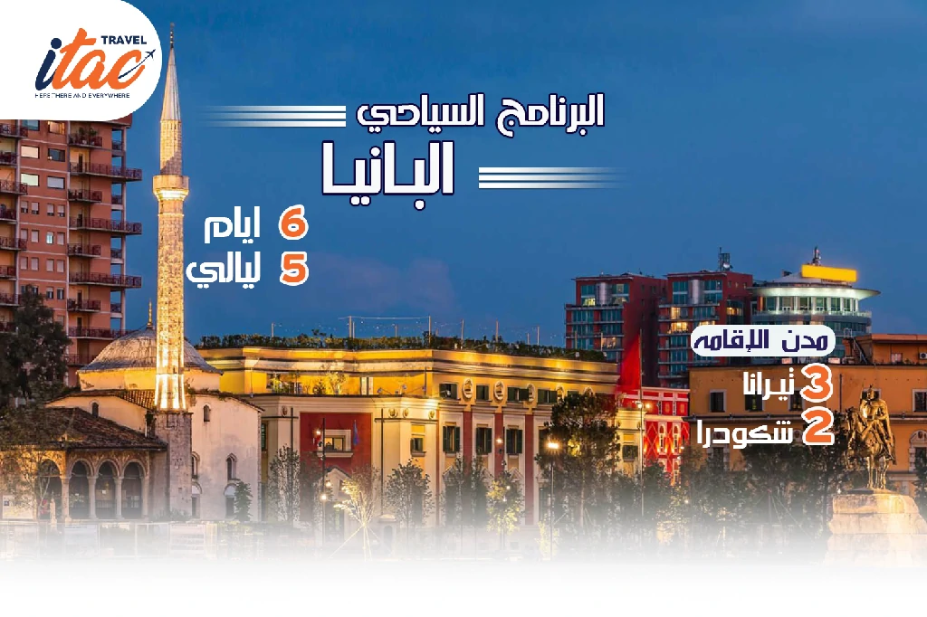 افضل برنامج سياحي البانيا 6 ايام 5 ليالي - 2