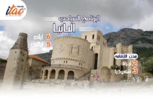 افضل برنامج سياحي البانيا 6 ايام 5 ليالي - 3