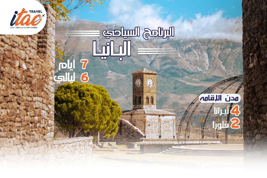 افضل برنامج سياحي البانيا 7 ايام 6 ليالي - 3