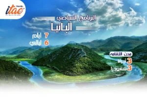 افضل برنامج سياحي البانيا 7 ايام 6 ليالي - 4