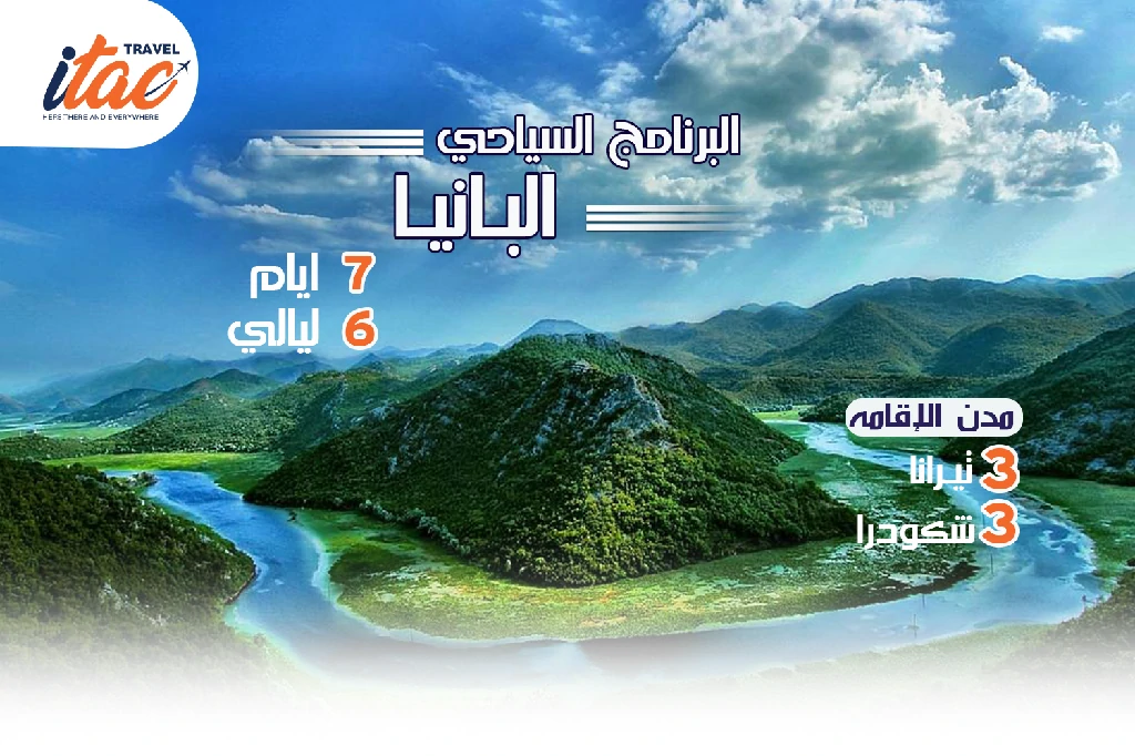 افضل برنامج سياحي البانيا 7 ايام 6 ليالي - 4