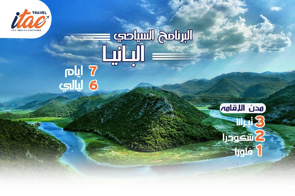 افضل برنامج سياحي البانيا 7 ايام 6 ليالي - 5